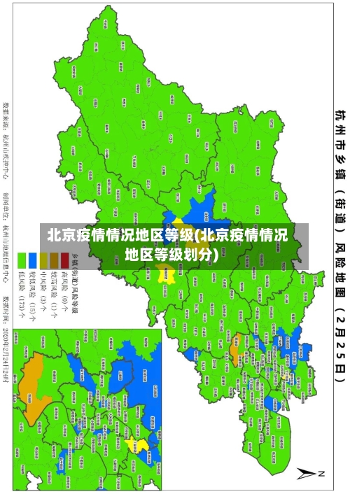 北京疫情情况地区等级(北京疫情情况地区等级划分)