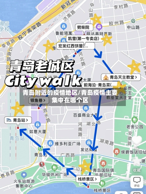 青岛附近的疫情地区/青岛疫情主要集中在哪个区-第2张图片