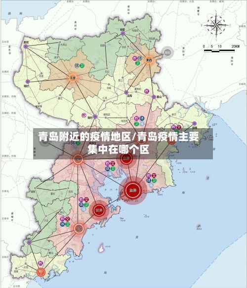 青岛附近的疫情地区/青岛疫情主要集中在哪个区-第3张图片