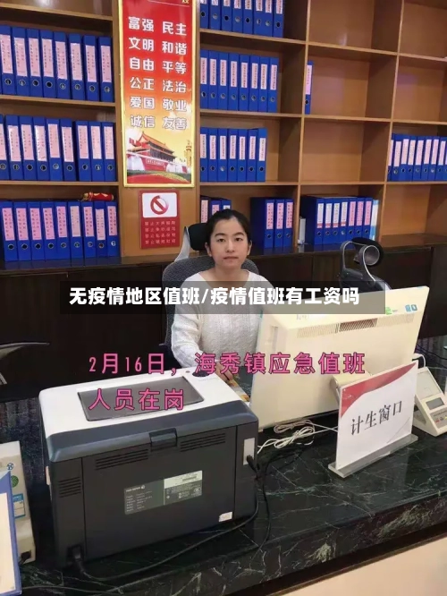 无疫情地区值班/疫情值班有工资吗