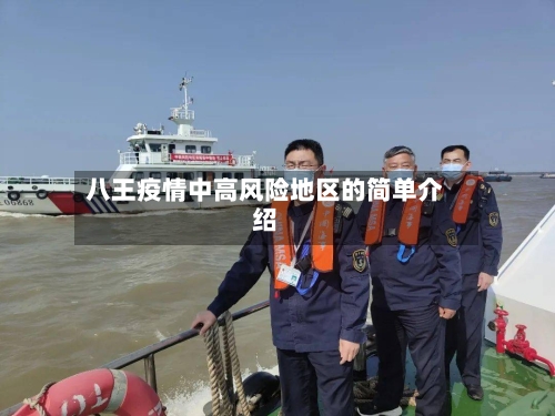 八王疫情中高风险地区的简单介绍
