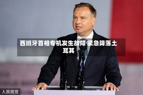 西班牙首相专机发生故障 紧急降落土耳其-第2张图片