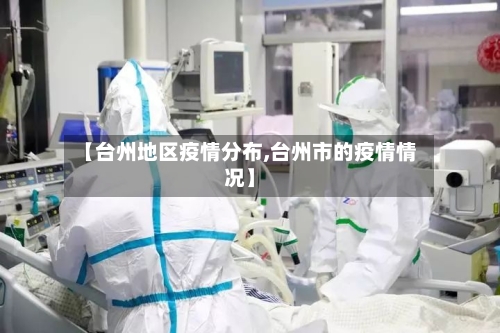 【台州地区疫情分布,台州市的疫情情况】-第3张图片