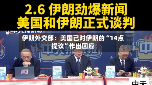 伊朗外交部：美国已对伊朗的“14点提议”作出回应-第2张图片