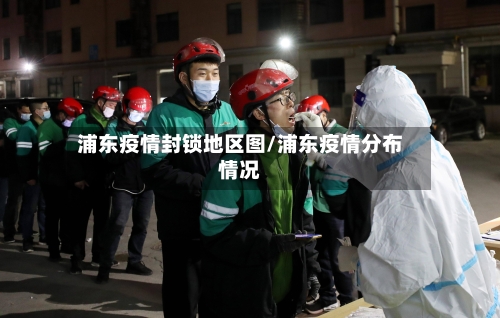 浦东疫情封锁地区图/浦东疫情分布情况