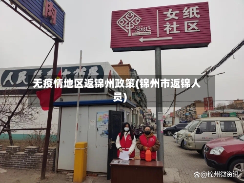 无疫情地区返锦州政策(锦州市返锦人员)