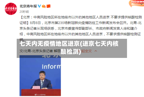 七天内无疫情地区进京(进京七天内核酸检测)