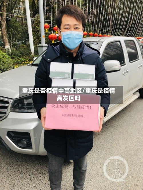 重庆是否疫情中高地区/重庆是疫情高发区吗