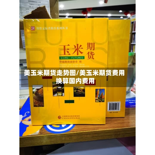 美玉米期货走势图/美玉米期货费用 换算国内费用