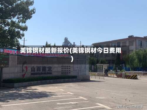 美锦钢材最新报价(美锦钢材今日费用)-第2张图片