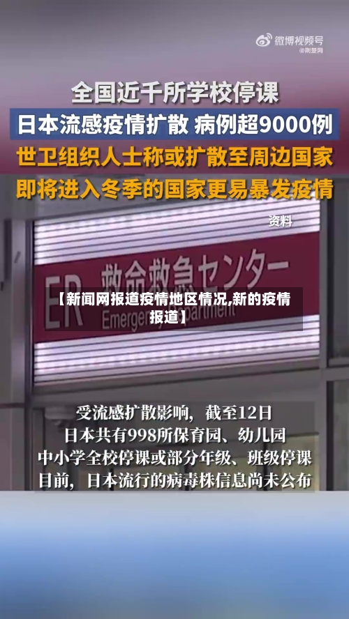 【新闻网报道疫情地区情况,新的疫情报道】