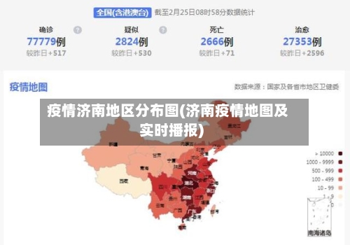 疫情济南地区分布图(济南疫情地图及实时播报)