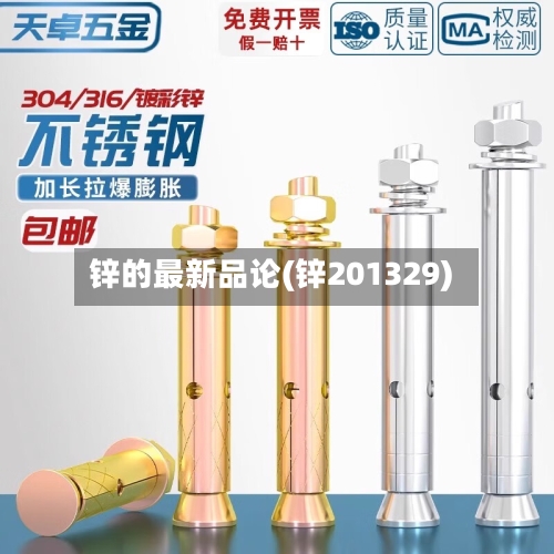 锌的最新品论(锌201329)-第2张图片