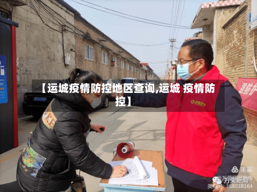 【运城疫情防控地区查询,运城 疫情防控】-第2张图片