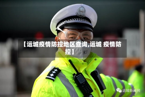 【运城疫情防控地区查询,运城 疫情防控】-第3张图片