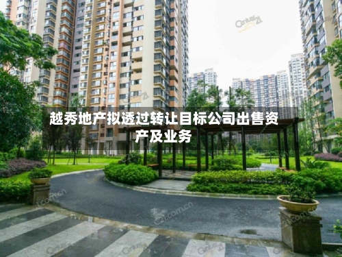 越秀地产拟透过转让目标公司出售资产及业务