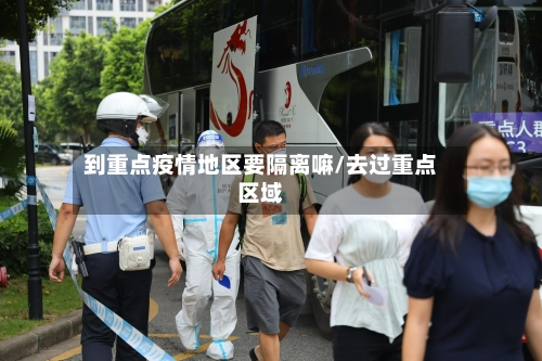 到重点疫情地区要隔离嘛/去过重点区域