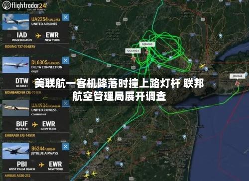 美联航一客机降落时撞上路灯杆 联邦航空管理局展开调查-第2张图片