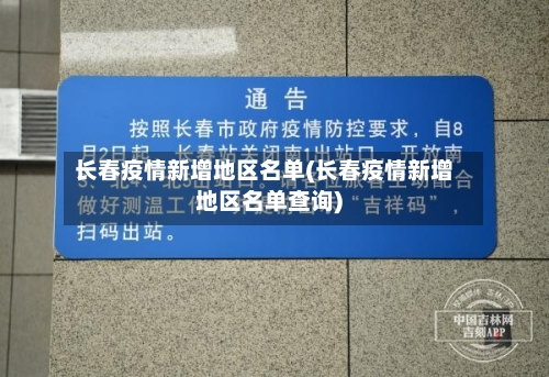 长春疫情新增地区名单(长春疫情新增地区名单查询)