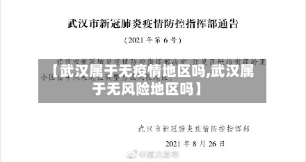 【武汉属于无疫情地区吗,武汉属于无风险地区吗】