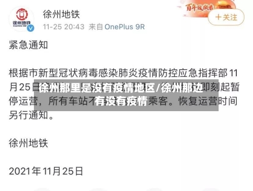 徐州那里是没有疫情地区/徐州那边有没有疫情
