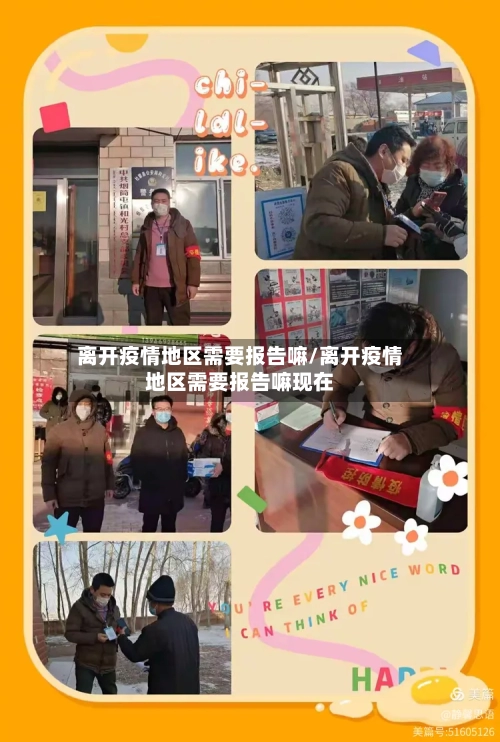 离开疫情地区需要报告嘛/离开疫情地区需要报告嘛现在