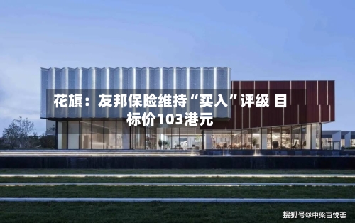 花旗：友邦保险维持“买入”评级 目标价103港元-第2张图片