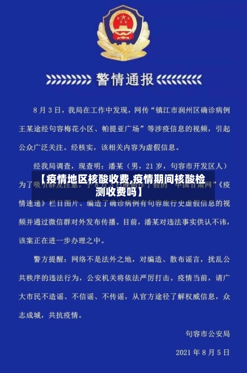【疫情地区核酸收费,疫情期间核酸检测收费吗】