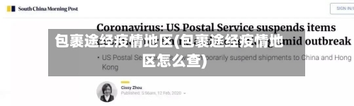 包裹途经疫情地区(包裹途经疫情地区怎么查)