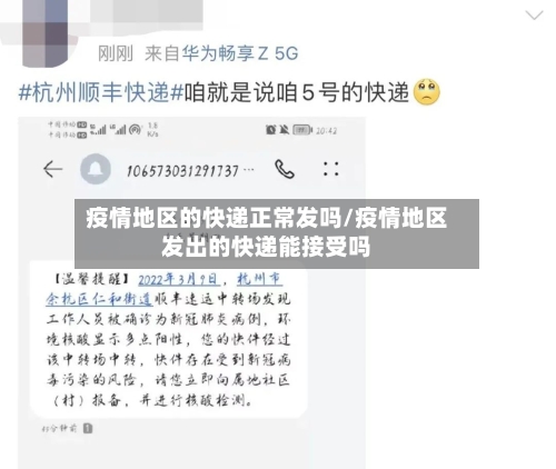 疫情地区的快递正常发吗/疫情地区发出的快递能接受吗