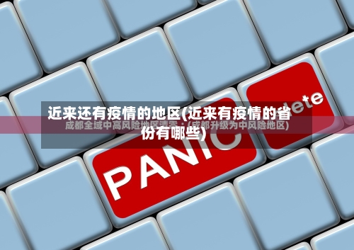 近来还有疫情的地区(近来有疫情的省份有哪些)-第2张图片