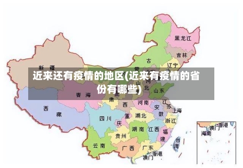 近来还有疫情的地区(近来有疫情的省份有哪些)-第3张图片