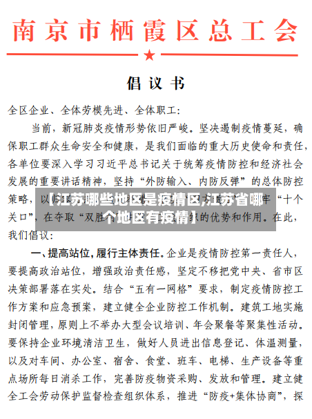 【江苏哪些地区是疫情区,江苏省哪个地区有疫情】