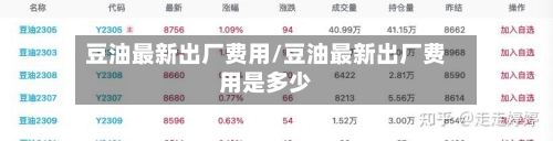 豆油最新出厂费用/豆油最新出厂费用是多少