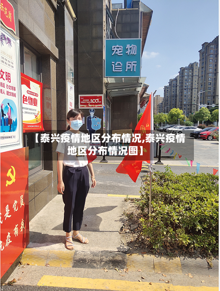 【泰兴疫情地区分布情况,泰兴疫情地区分布情况图】