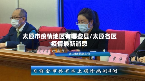 太原市疫情地区有哪些县/太原各区疫情最新消息