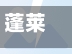 蓬莱有疫情的地区吗今天/蓬莱有疫情的地区吗今天最新消息