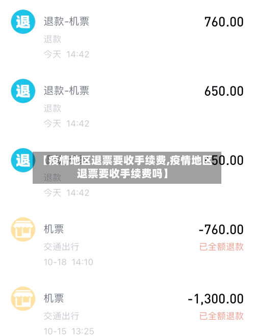 【疫情地区退票要收手续费,疫情地区退票要收手续费吗】