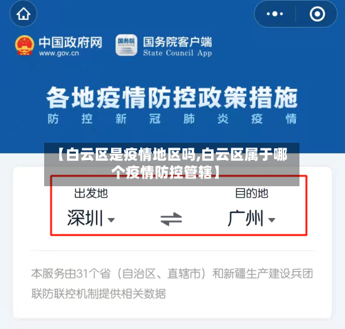 【白云区是疫情地区吗,白云区属于哪个疫情防控管辖】-第2张图片