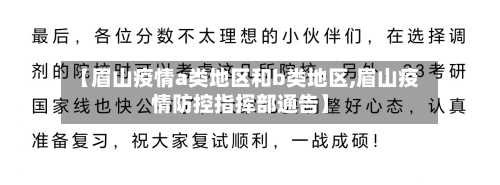 【眉山疫情a类地区和b类地区,眉山疫情防控指挥部通告】