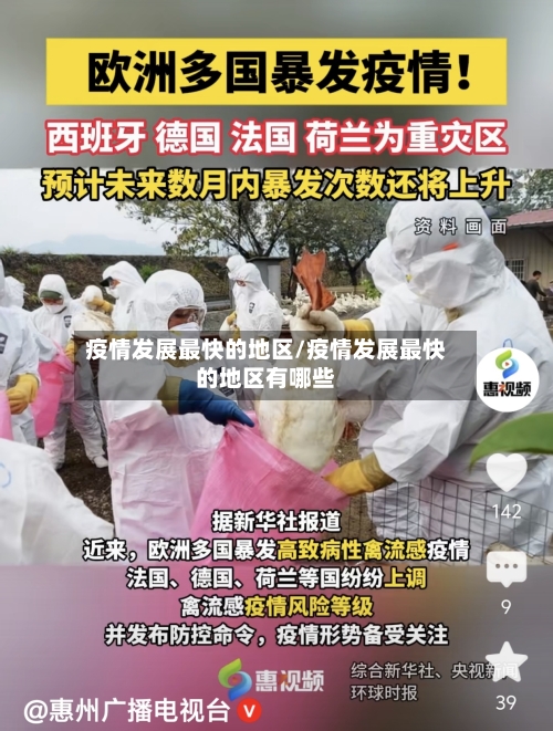 疫情发展最快的地区/疫情发展最快的地区有哪些-第2张图片