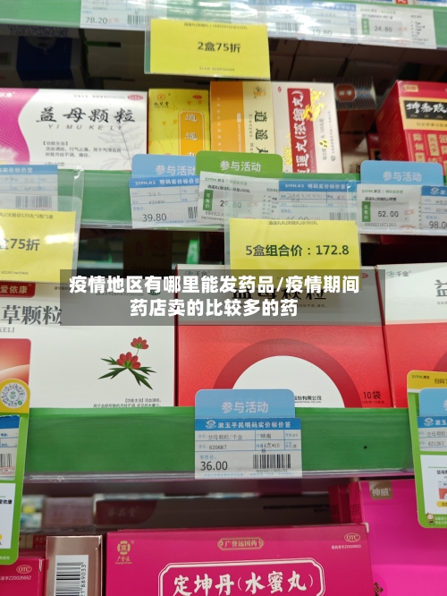 疫情地区有哪里能发药品/疫情期间药店卖的比较多的药