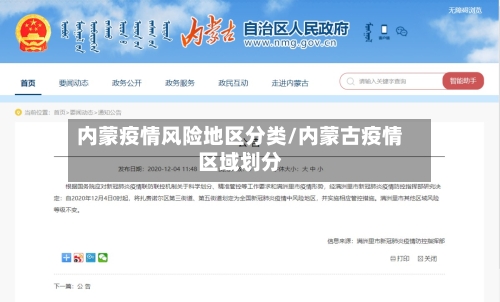 内蒙疫情风险地区分类/内蒙古疫情区域划分