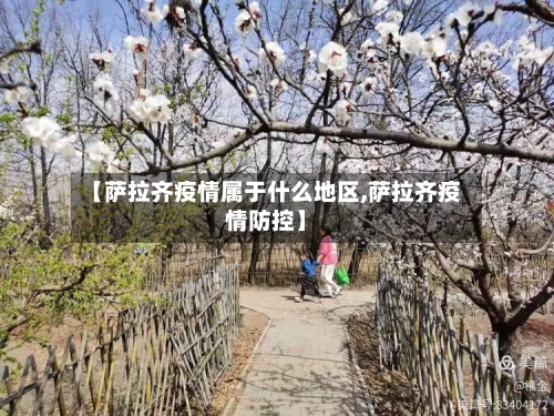 【萨拉齐疫情属于什么地区,萨拉齐疫情防控】-第2张图片