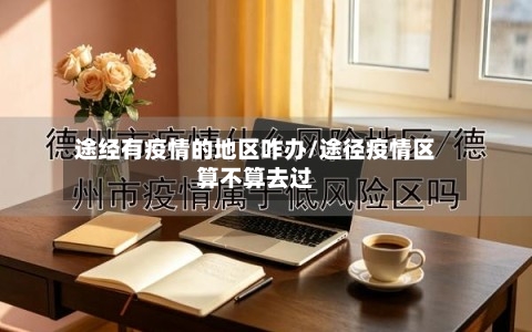 途经有疫情的地区咋办/途径疫情区算不算去过-第2张图片