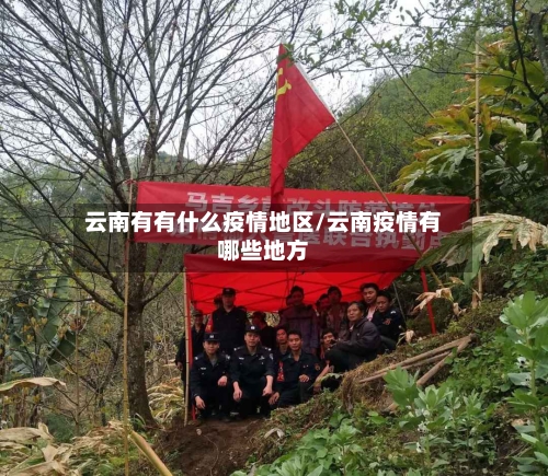 云南有有什么疫情地区/云南疫情有哪些地方