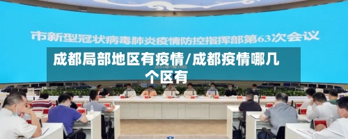 成都局部地区有疫情/成都疫情哪几个区有-第2张图片