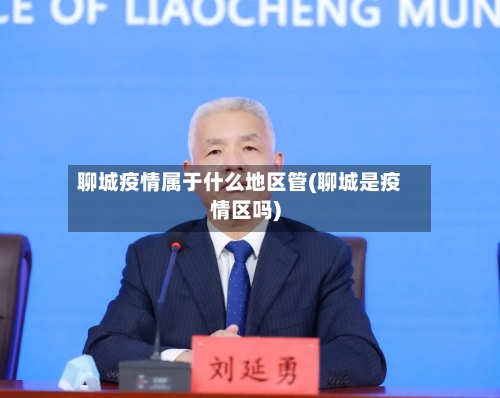 聊城疫情属于什么地区管(聊城是疫情区吗)