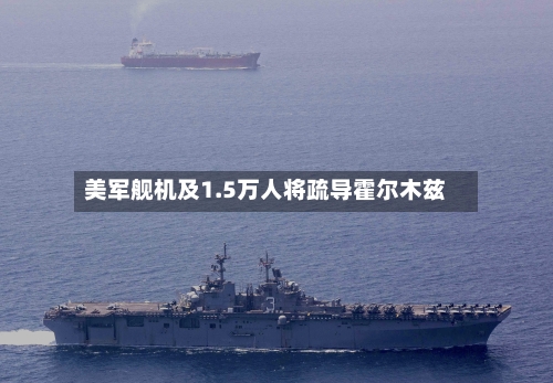 美军舰机及1.5万人将疏导霍尔木兹-第2张图片
