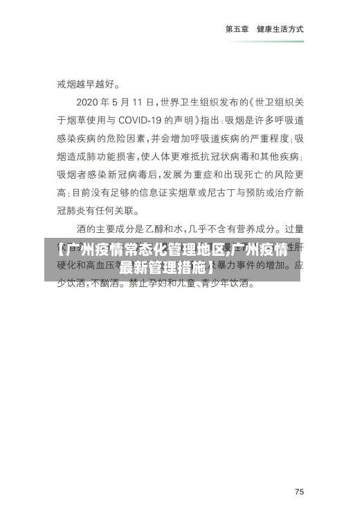 【广州疫情常态化管理地区,广州疫情最新管理措施】